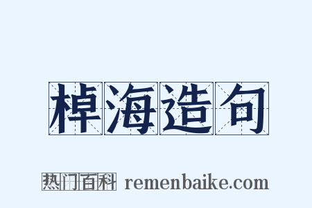 棹海造句是什么意思的图片